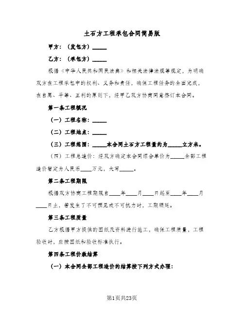 土石方工程承包合同简易版（6篇）