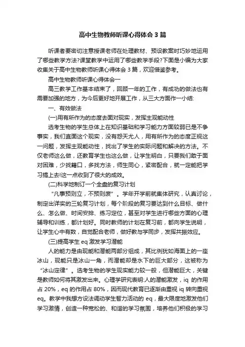 高中生物教师听课心得体会3篇