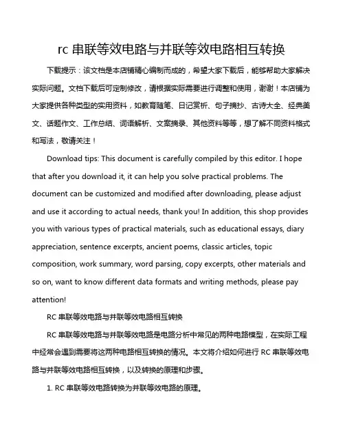 rc串联等效电路与并联等效电路相互转换