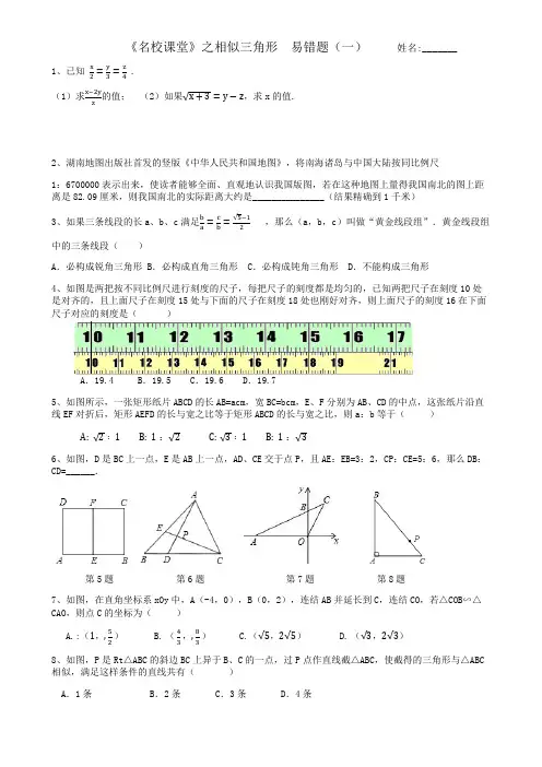 《名校课堂》之相似三角形 易错题(一)