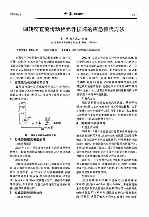 回转窑直流传动柜元件损坏的应急替代方法