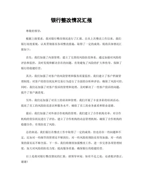 银行整改情况汇报
