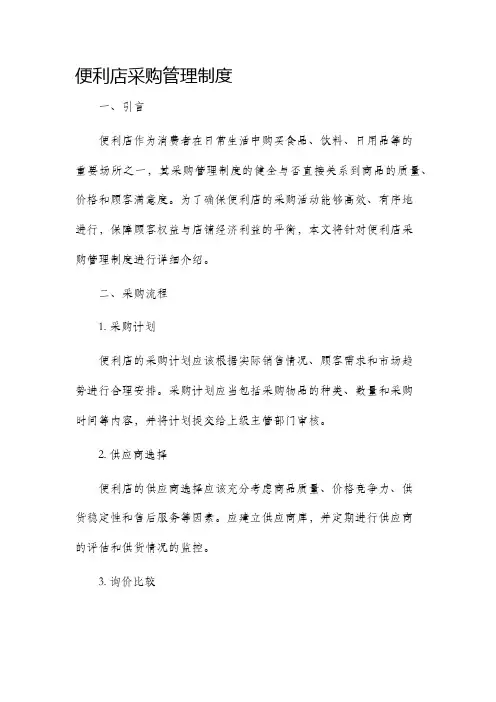 便利店采购管理制度