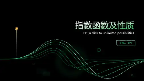 《指数函数及性质》课件