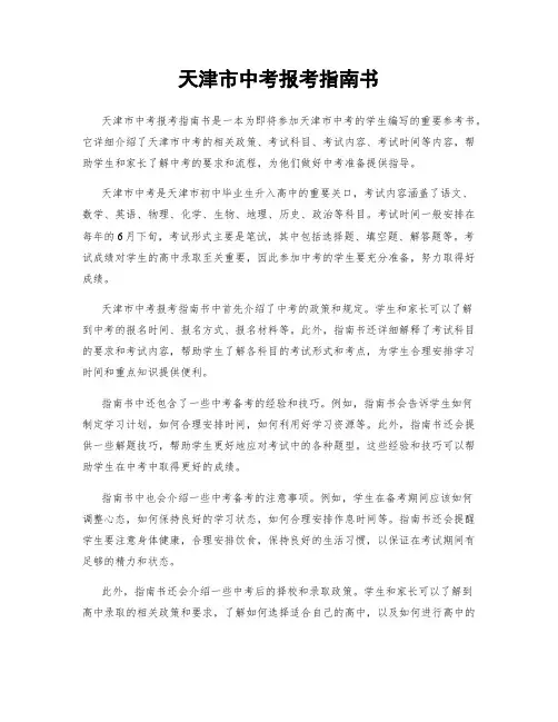 天津市中考报考指南书