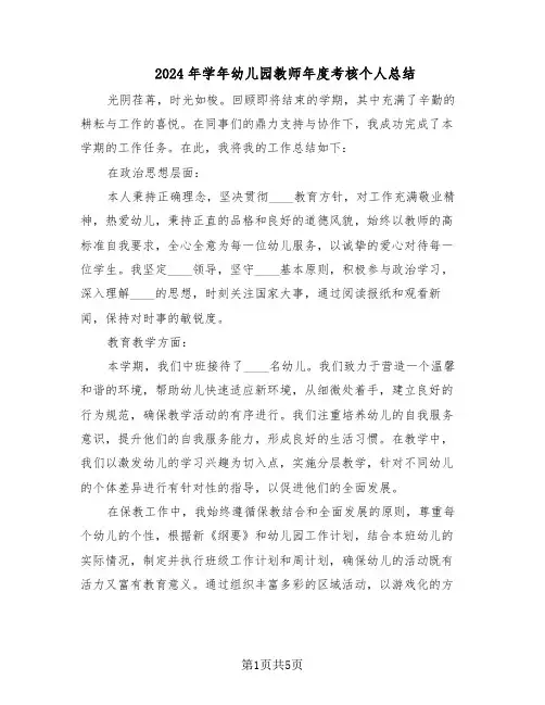 2024年学年幼儿园教师年度考核个人总结（3篇）