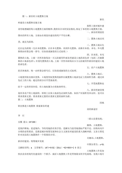 土地置换实施方案