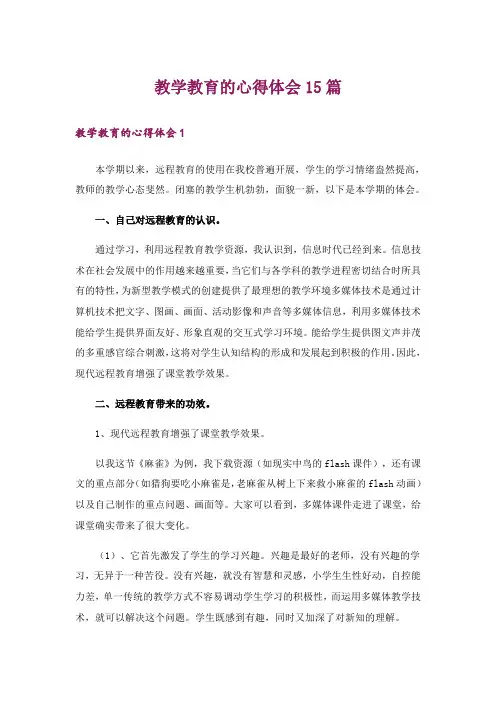 教学教育的心得体会15篇