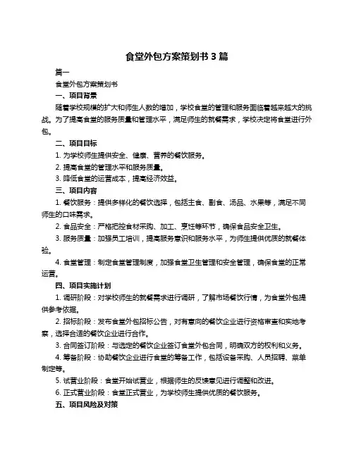食堂外包方案策划书3篇
