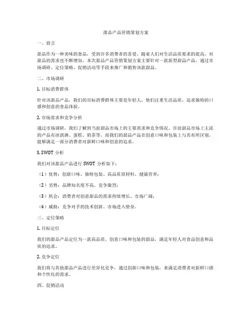 甜品产品营销策划方案