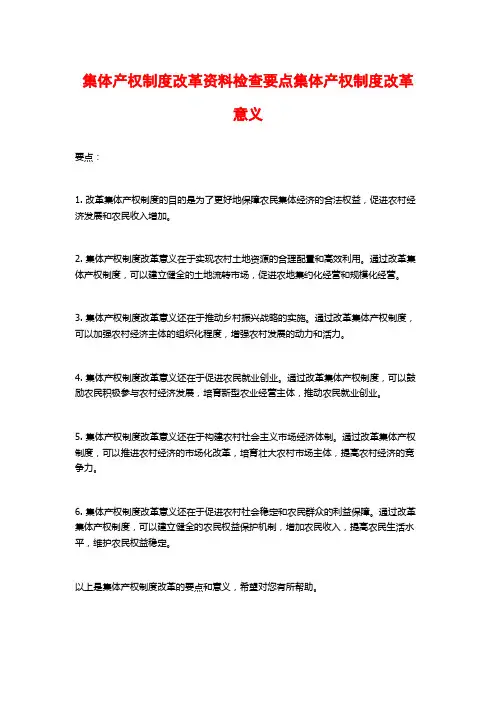 集体产权制度改革资料检查要点集体产权制度改革意义