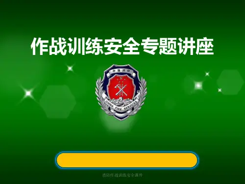 消防作战训练安全课件