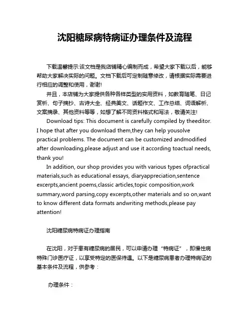 沈阳糖尿病特病证办理条件及流程