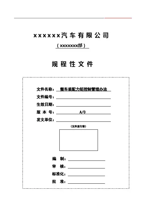 整车装配力矩控制管理办法