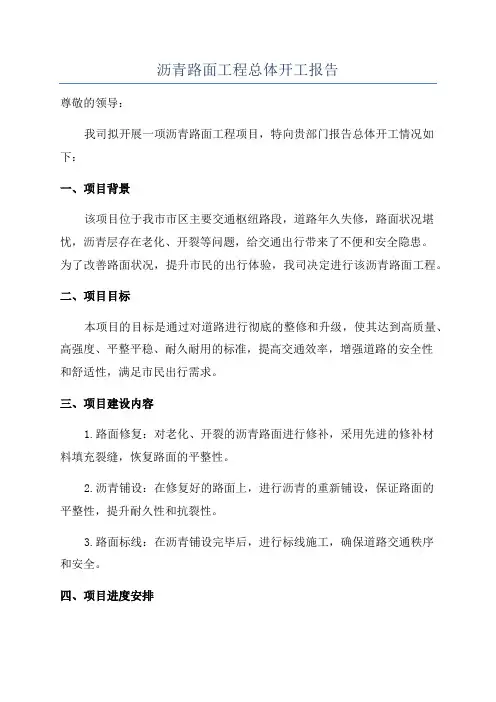 沥青路面工程总体开工报告