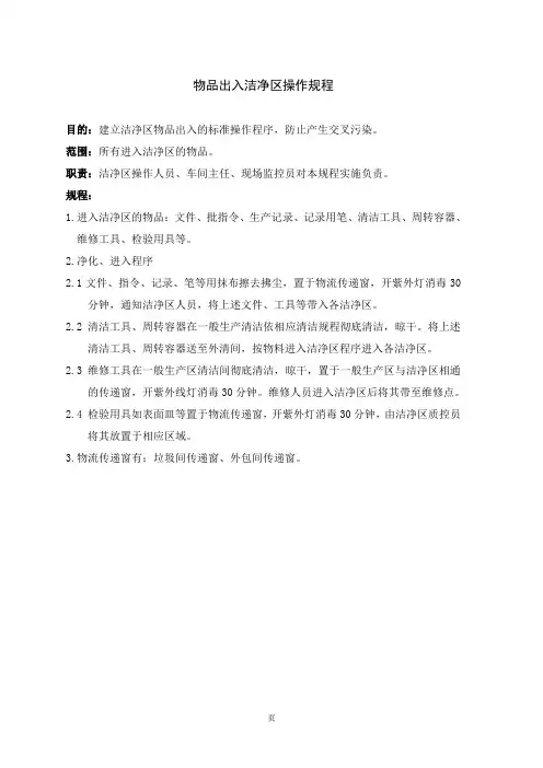 物品出入洁净区操作规程