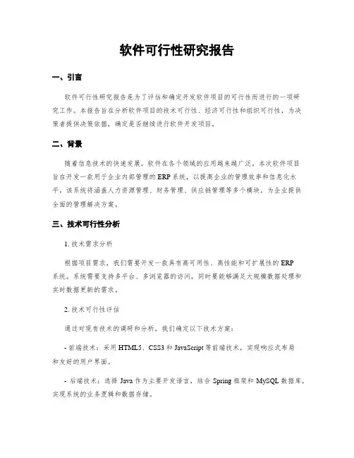 软件可行性研究报告