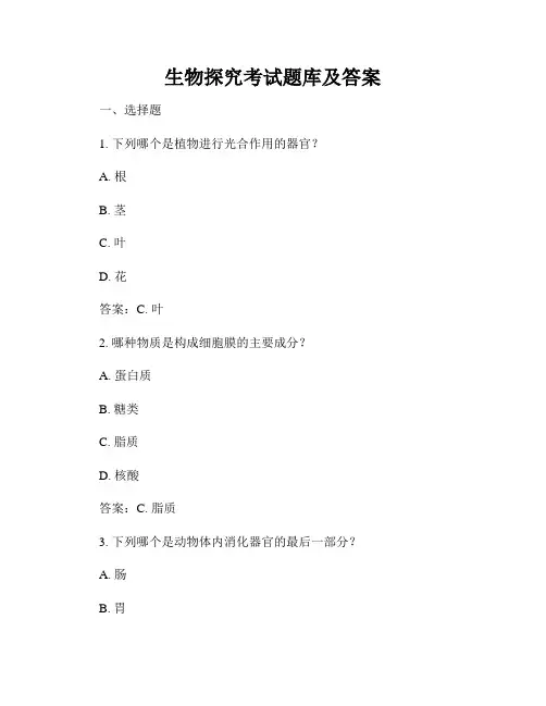 生物探究考试题库及答案