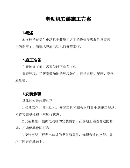电动机安装施工方案