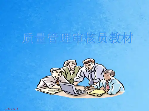 质量内审员培训讲义ppt课件