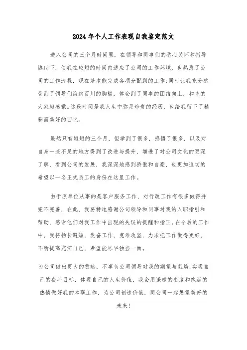 2024年个人工作表现自我鉴定范文(三篇)