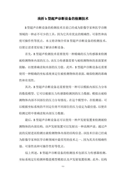 浅析b型超声诊断设备的检测技术