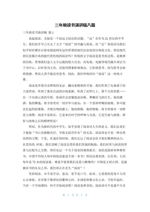 三年级读书演讲稿八篇