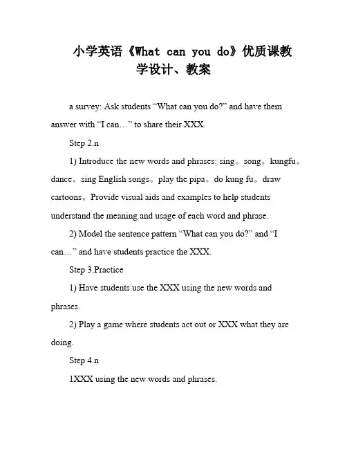 小学英语《What can you do》优质课教学设计、教案