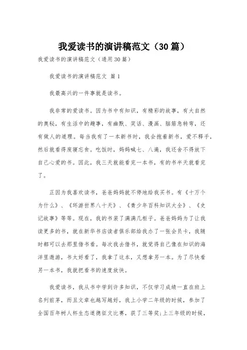 我爱读书的演讲稿范文(30篇)