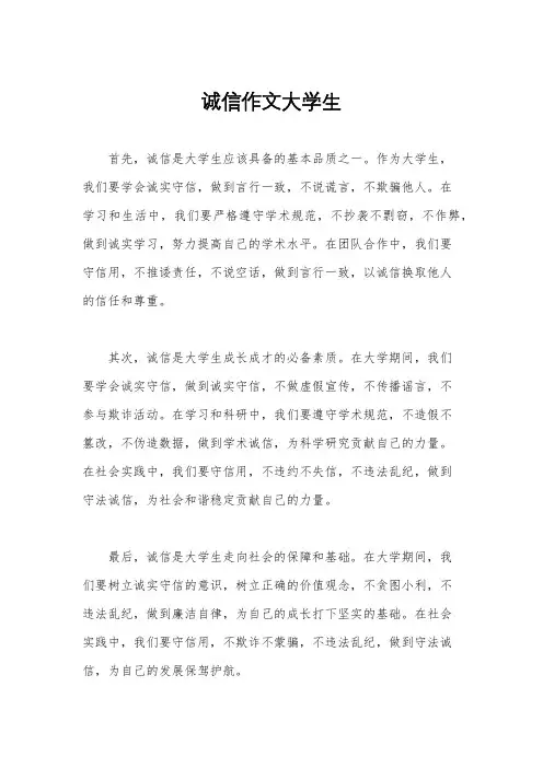 诚信作文大学生