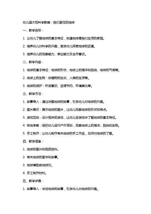 幼儿园大班科学教案：我们居住的地球