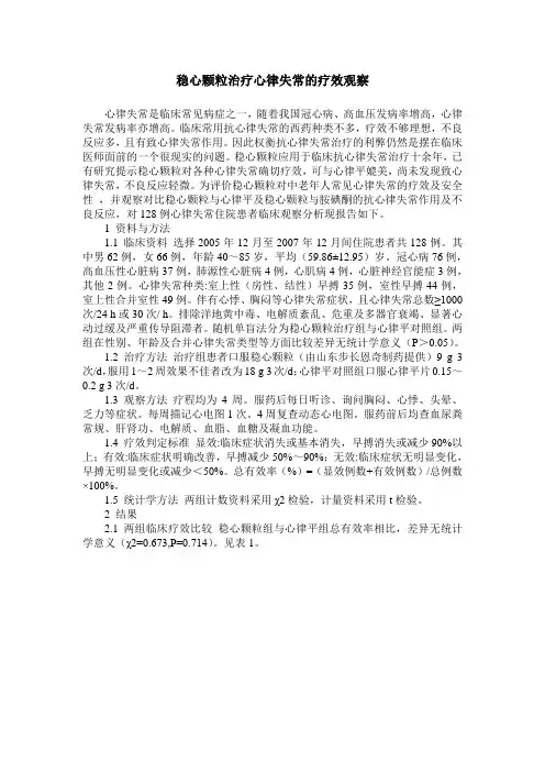稳心颗粒治疗心律失常的疗效观察