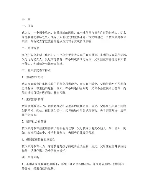 犹太家庭教育案例分析(2篇)