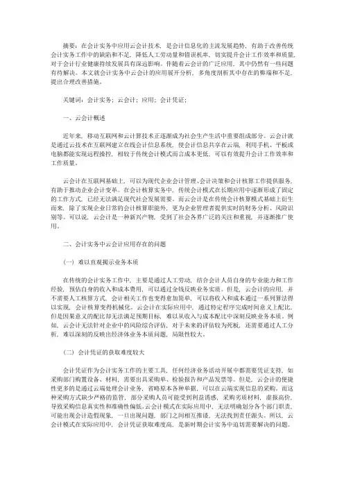 云会计在会计实务中的应用研究