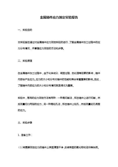 金属铸件应力测定实验报告