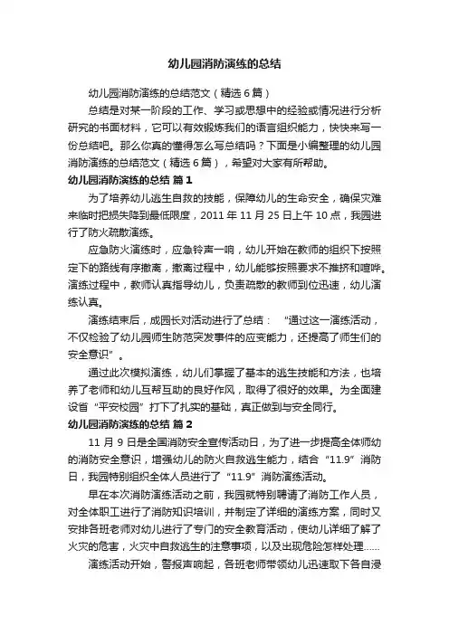 幼儿园消防演练的总结范文（精选6篇）