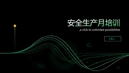 安全生产月培训ppt课件