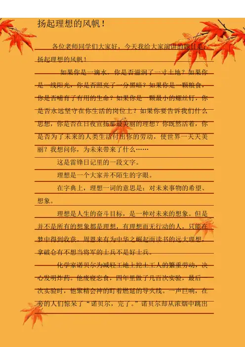 《扬起理想的风帆》-关于理想的-演讲稿-原创-理想作文-议论文-主题班会
