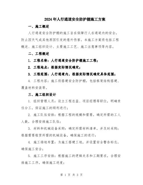 2024年人行通道安全防护棚施工方案