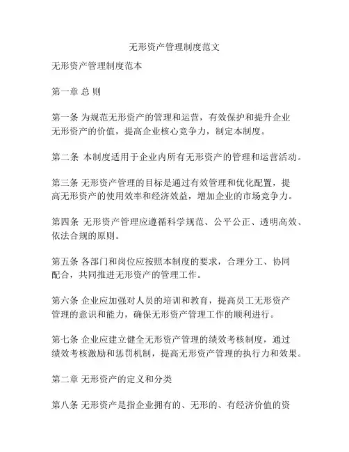无形资产管理制度范文