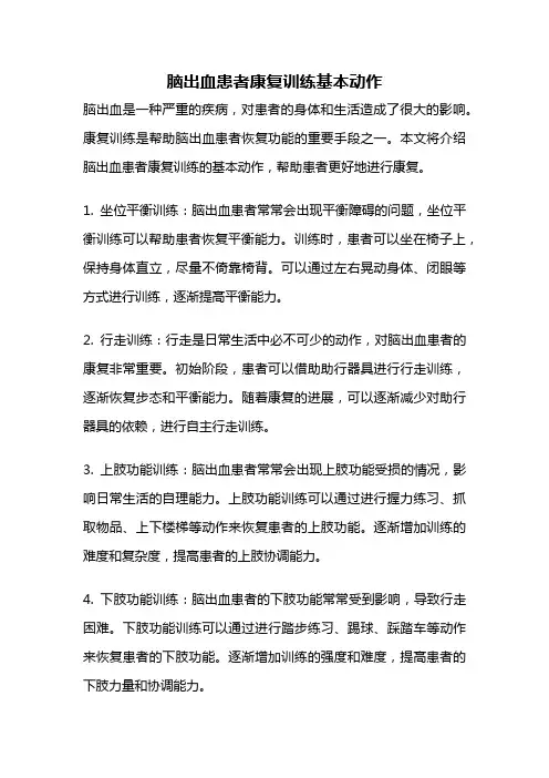 脑出血患者康复训练基本动作