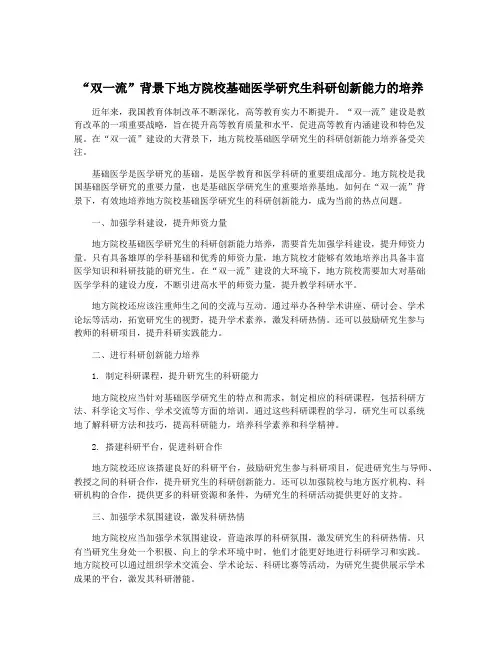 “双一流”背景下地方院校基础医学研究生科研创新能力的培养