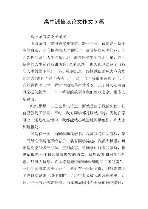 高中诚信议论文作文5篇