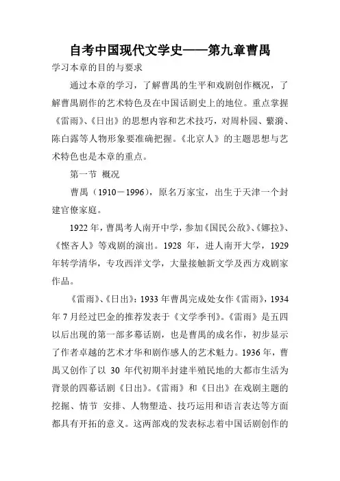 自考中国现代文学史——第九章曹禺