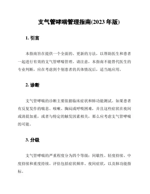 支气管哮喘管理指南(2023年版)