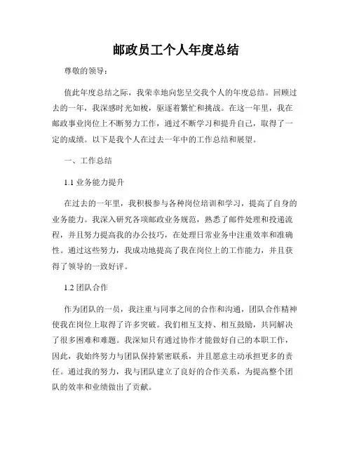 邮政员工个人年度总结