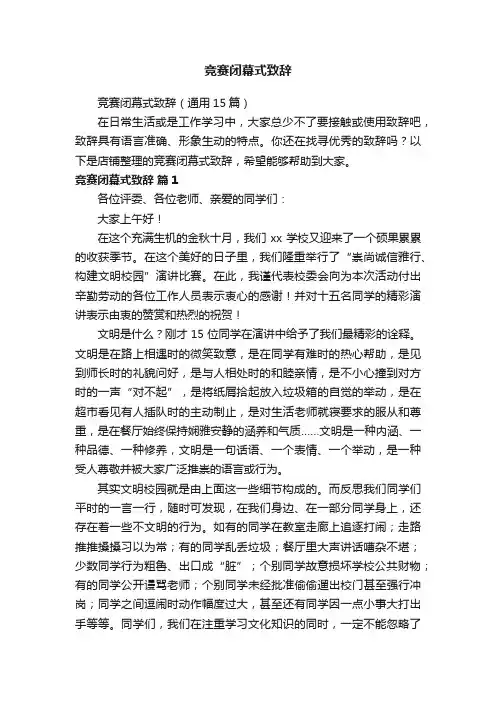 竞赛闭幕式致辞