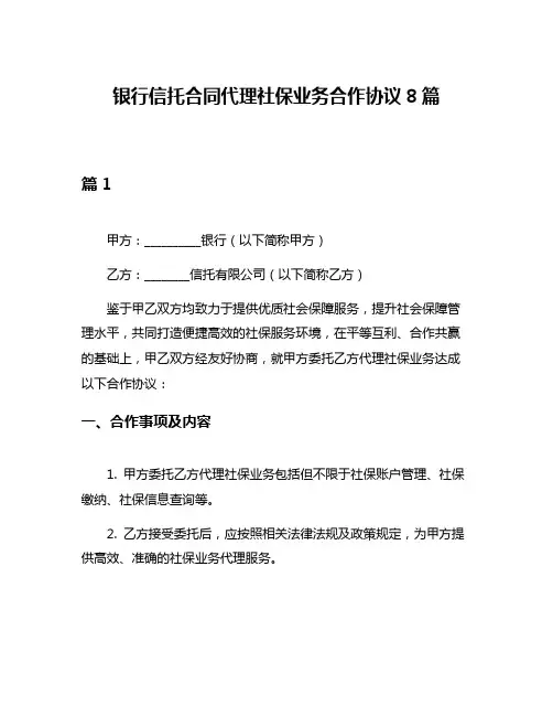 银行信托合同代理社保业务合作协议8篇