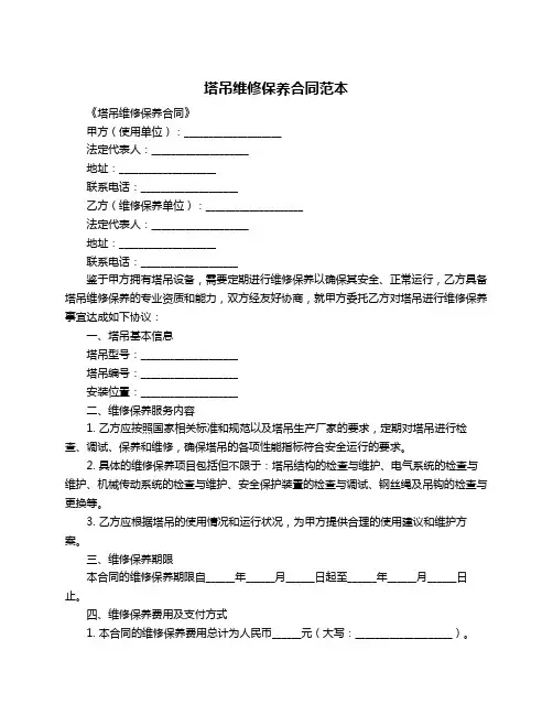 塔吊维修保养合同范本