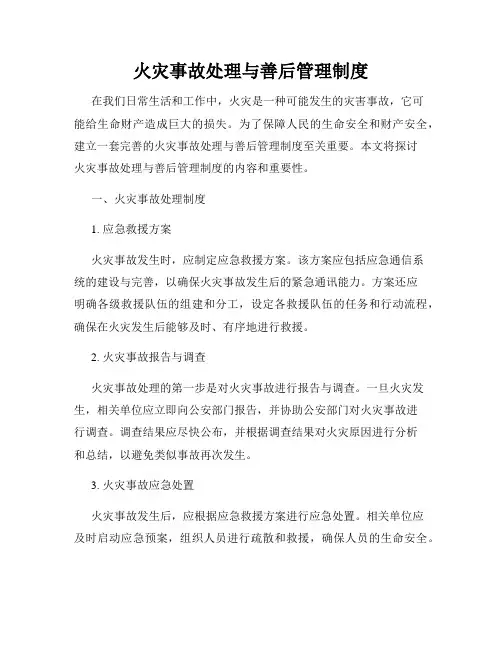 火灾事故处理与善后管理制度